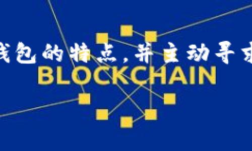 最推荐的易用加密钱包：全方位评测与选择指南
keywords加密钱包, 数字货币, 安全性, 易用性/keywords

引言: 加密钱包的不断兴起
在数字货币蓬勃发展的今天，加密钱包成为了每一个投资者的必备工具。无论是比特币、以太坊还是其他种类的数字资产，加密钱包不仅可以存储你的资产，还能帮助你进行交易、管理和保护你的财富。然而，市场上钱包数量众多，有的功能强大，有的却不够安全，选择一个合适的加密钱包变得尤为重要。

加密钱包的类型
在深入讨论“哪个加密钱包更好用”之前，我们先了解一下市面上主流的加密钱包类型。
ul
    listrong热钱包：/strong与互联网连接的加密钱包，便于随时随地访问和使用。虽然方便，但也相对较易受到攻击。/li
    listrong冷钱包：/strong这类钱包通常是离线存储，更为安全。适合长期投资者，但在使用时需要更多的步骤。/li
    listrong硬件钱包：/strong这种钱包通常表现出色，安全性高，是储存大量数字资产最佳选择。但是价格相对较贵。/li
    listrong软件钱包：/strong我们可以将其分为桌面钱包和手机钱包，提供了便捷的用户体验，适合日常交易。/li
/ul

热门加密钱包推荐
根据用户评价和功能分析，以下是一些在市场上表现较佳的加密钱包：

ul
    listrongMetaMask：/strong专注于以太坊及其代币，用户界面友好，非常适合新手使用。它不仅能保存数字货币，还有助于参与各种DeFi项目。/li
    listrongExodus：/strong一款兼具桌面和移动端的全功能钱包，界面精美，支持多种数字资产，且有内置交易功能，适合忙碌的投资者。/li
    listrongLedger Nano S：/strong作为知名的硬件钱包，极高的安全性使其受到广泛欢迎。虽然功能较为简单，但安全性是其最大的卖点。/li
    listrongTrust Wallet：/strong这款移动端钱包支持超过160种加密资产，便捷的使用体验深受用户喜爱，同时也集成了去中心化交易所，便于交易。/li
/ul

如何选择适合自己的加密钱包
那么，选择哪个加密钱包最合适呢？我们可以从以下几个方面进行考虑：

ul
    listrong安全性：/strong优先考虑钱包的安全性，例如冷钱包相对更安全。务必检查钱包是否支持多重签名或备份功能。/li
    listrong易用性：/strong新手更需要界面友好的钱包。选择的工具需要让你轻松上手，不必花费太多时间学习使用。/li
    listrong支持的币种：/strong考虑你希望存储的数字资产。如果你计划投资多种货币，选择一个支持广泛币种的钱包非常重要。/li
    listrong社区及支持：/strong一个活跃的用户社区和良好的客户支持可以给你带来额外的帮助，尤其是在遇到问题时。/li
/ul

相关问题讨论

问题一：加密钱包的安全性有哪些保障？
安全性对于加密钱包来说无疑是最重要的考虑因素之一。以下是一些加密钱包所应具备的安全措施：

ul
    listrong私钥控制：/strong确保你完全掌控私钥，私钥是你资产的“钥匙”，只有自己保管才安全。/li
    listrong多重签名：/strong一些钱包支持多重签名功能，要求多个签名才能进行交易，大大增加安全性。/li
    listrong冷存储：/strong选择能够将大部分资产储存在离线环境中的钱包，降低黑客攻击风险。/li
    listrong定期备份：/strong无论使用什么类型的钱包，记得定期备份重要信息，以防丢失。/li
/ul

加密资产的安全很大程度上依赖于用户如何管理和使用钱包。要始终保持警惕，定期更新软件，选择安全的网络环境。

问题二：新手应该如何上手加密钱包？
如果你是新手，可能会对如何使用加密钱包感到迷茫。以下是一些实用建议，帮助你顺利上手：

ul
    listrong选择适合新手的钱包：/strong寻找用户推荐的易用钱包，如MetaMask或Exodus。选择界面清晰、操作简单的产品。/li
    listrong逐步学习：/strong在使用之前，可以通过官方文档或教程视频了解操作步骤。尽量从简单的功能着手。/li
    listrong小额测试：/strong在你习惯钱包操作后，可以先使用小额资产进行交易，逐渐熟悉流程。/li
    listrong加入社区：/strong通过参与相关论坛或社交媒体群组，与更有经验的用户交流，获取经验和建议。/li
/ul

掌握基础知识后，逐渐深入了解更多高级功能，可以使你的投资更加得心应手。

总结
无论你是刚开始涉足数字货币，还是已经是资深的投资者，选择合适的加密钱包至关重要。通过以上介绍，希望你能够更清晰地认识到各种钱包的特点，并主动寻求适合自己的选项。此外，保持警惕，有效管理你的私钥，保护好你的数字资产。希望在这个不断发展的加密浪潮中，你能玩的开心，收获丰硕。 

如果你还有其他疑问或想进一步了解某些加密钱包的特色，欢迎随时提问！