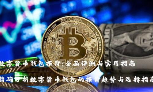数字货币钱包报价：全面评测与实用指南

精确分析数字货币钱包的报价趋势与选择指南
