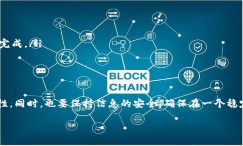 在今天的数字货币时代，越来越多的人开始关注和使用各种加密货币，而PIG币作为新兴的数字货币之一，逐渐受到用户的青睐。对于那些想要将PIG币提现到TPWallet的钱包用户来说，了解相关的操作流程和注意事项非常重要。接下来，我们将详细探讨PIG币提现到TPWallet的具体步骤，以及遇到问题时的解决方案。

什么是PIG币？
PIG币是一种基于区块链技术的数字货币，旨在为用户提供快速、安全的交易体验。它的名字来源于“Piggy Bank”，寓意着它能帮助用户实现财富的储存和增值。在数字货币市场上，PIG币的流通性和投资潜力吸引了不少投资者的关注。同时，PIG币的社区活跃度也在不断上升，为其生态发展提供了良好的支撑。

TPWallet简介
TPWallet是一款多功能的数字钱包，支持多种加密货币的存储和管理。用户可以通过TPWallet安心存储自己的数字资产，还可以进行交易、兑换等多种操作。同时，TPWallet还提供了用户友好的界面，使得即使是不太懂技术的用户也能轻松上手。

PIG币提现到TPWallet的步骤
接下来，让我们详细了解如何将PIG币从交易平台提现到TPWallet，这个过程并不复杂，只需要遵循几个简单的步骤：

h4步骤一：创建TPWallet账户/h4
如果你还没有TPWallet账户，首先需要下载并安装TPWallet应用程序。安装完成后，打开应用并创建一个新账户。根据系统提示，设置你的密码，并注意保存好助记词，以备将来恢复账户使用。

h4步骤二：获取TPWallet地址/h4
在TPWallet中，你需要找到你的PIG币接收地址，通常可以在资产页面中找到。点击“接收”选项，将会显示一个以“0x”开头的地址，这就是你接收PIG币的地址。记得复制这个地址，确保没有任何空格或错误。

h4步骤三：登录交易平台/h4
接下来，你需要访问你持有PIG币的交易平台，并登录你的账户。确保使用安全的网络环境进行操作，以保护你的账户信息。

h4步骤四：选择提现选项/h4
在交易平台中，找到“提现”或“提币”的选项。这通常位于用户中心或资产管理页面。在该页面中，选择PIG币作为提现的币种。

h4步骤五：填写提现信息/h4
在提现页面中，输入你在TPWallet中获取的PIG币地址，并根据平台要求填写提现金额。请再次确认地址的准确性，因为一旦转账，无法撤回或修改。建议先进行小额提现测试，以确保转账顺利。

h4步骤六：确认交易/h4
最后，确认所有的信息无误后，提交提现申请。部分交易平台可能要求进行二次验证，确保你的操作是安全的。在确认完成后，耐心等待交易处理。多数情况下，提现会在短时间内完成，但也可能因网络拥堵或其他原因而延迟。

常见问题解答

h4问题一：提现失败的原因是什么？/h4
PIG币提现时，有时会遭遇提现失败的情况，原因可能有多种。很常见的原因包括：
ul
    listrong网络延迟：/strong区块链网络上存在一定的拥堵时，交易可能会被延迟处理。你可以稍等片刻，查看交易状态。/li
    listrong地址错误：/strong如果你输入的TPWallet地址有误，提现申请将会失败。确保核对地址的准确性。/li
    listrong最低提现额度：/strong有些交易平台对于提现设置了最低限额，若你的提现金额低于该限制，提现也会失败。/li
    listrong安全验证问题：/strong在某些平台，你可能需要进行人脸识别或其他形式的安全验证。如果未通过，提现将无法进行。/li
/ul
遇到提现失败的问题，不妨查看交易平台的通知或联系客服寻求帮助。

h4问题二：如何确认提现是否成功？/h4
提现后确认交易成功与否是非常重要的。一旦成功，通常会收到平台发送的成功通知。同时，可以通过以下方式进行确认：
ul
    listrong检查交易记录：/strong在交易平台和TPWallet中均可查看相关的交易记录，确认是否已经到账。/li
    listrong使用区块链浏览器：/strong你可以将提现时显示的交易ID复制到区块链浏览器中，查看交易状态。若显示“成功”，则提现已完成。/li
/ul
确认提现是否成功的过程，也帮助你对数字货币的运作机制有更深刻的理解。

总结
将PIG币提现到TPWallet其实并不复杂，但在操作过程中却需要高度的注意力和耐心。务必仔细核对每一项信息，尤其是钱包地址的准确性。同时，也要保持信息的安全，确保在一个稳定的网络环境中进行交易。如果遇到问题，不怕寻求平台的支持，相信你很快就能顺利将PIG币转移到TPWallet中，开始你的数字货币之旅。

PIG币提现到TPWallet的详细指南