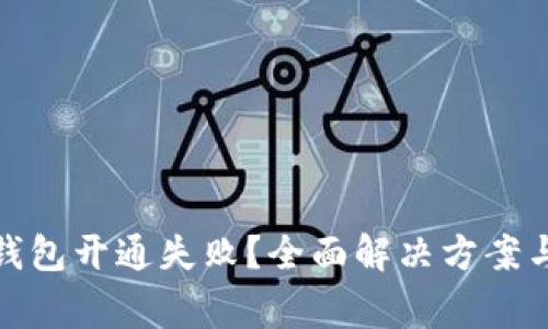 数字货币钱包开通失败？全面解决方案与常见问题