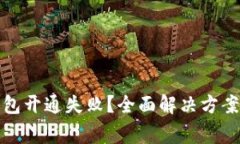 数字货币钱包开通失败？