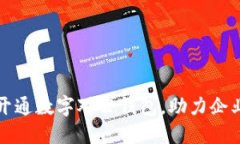 如何轻松开通数字对公钱