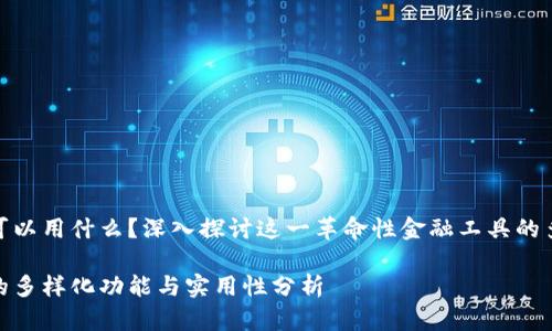数字钱包可以用什么？深入探讨这一革命性金融工具的多样化用途

数字钱包的多样化功能与实用性分析
