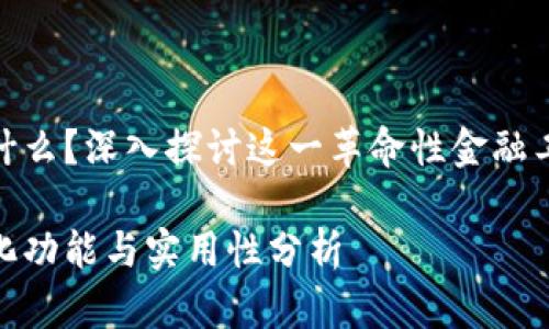 数字钱包可以用什么？深入探讨这一革命性金融工具的多样化用途

数字钱包的多样化功能与实用性分析