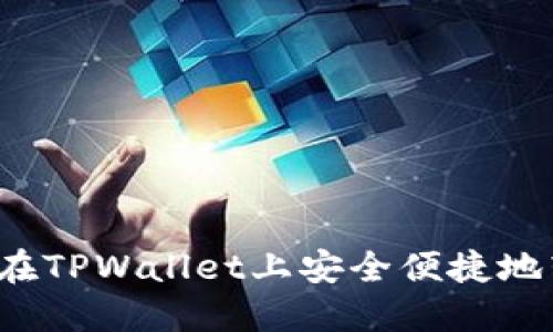 如何在TPWallet上安全便捷地转账？