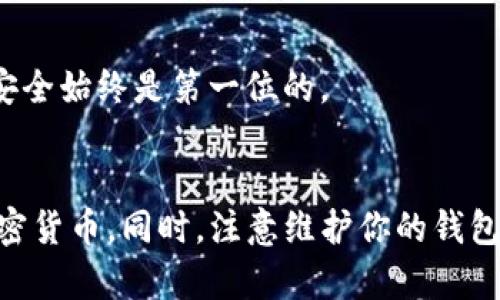 要了解“tp”开头的是什么钱包地址，首先，我们需要知道区块链和数字货币的基本结构。近年来，随着加密货币的普及，各种不同的加密钱包应运而生，每种钱包都有其特定的地址格式。让我们深入探讨一下与“tp”开头相关的钱包地址，以及它们的功能和使用场景。

什么是加密钱包？
加密钱包是用于存储、接收和发送加密货币的工具。它们可以是软件应用（比如手机应用或者电脑软件），也可以是硬件设备（如冷钱包）。每个钱包都有一组独特的地址，这些地址就像你的银行账户号码，用于识别你在区块链上的身份。

tp开头的钱包地址是什么？
“tp”开头的钱包地址通常与特定的区块链网络有关，特别是与“TRON”网络相关。TRON是一种分布式区块链平台，旨在让用户能够创建和分享数字内容。在TRON网络中，钱包地址的格式是非常有特点的，其中一些地址确实以“tp”开头。TRON网络的地址通常由34个字符组成，其中包括字母和数字的组合。

tp开头的钱包地址的特点
1. **唯一性**：在区块链技术中，每个钱包地址都是唯一的，确保了资金的安全和透明。
2. **地址格式**：tp开头的地址一般是以“TP”开头的字符组合，紧接着可能是大写或小写的字母和数字。
3. **交易速度**：由于TRON网络的高效性，使用tp开头的地址进行交易通常会非常迅速。这使得它在执行智能合约和其他分散应用时，表现出色。

如何使用tp开头的钱包地址？
如果你想要使用tp开头的钱包地址来接收或发送加密货币，以下是几点需要注意的事项：
ul
   li**确认地址正确性**：在进行任何交易之前，一定要确保你输入的地址是正确的。任何一个字符的错误都可能导致资金的损失。/li
   li**选择合适的钱包**：确保你选择的钱包支持TRON网络和tp开头的地址。例如，一些流行的钱包如TronLink和TronWallet都会支持这样的地址。/li
   li**了解交易费用**：在进行交易之前，你需要了解TRON网络的交易费用。虽然通常相对较低，但仍需要关注。/li
/ul

维护和管理你的钱包地址
对于任何加密货币的投资者，管理和维护钱包地址是至关重要的。以下是一些实用的建议：
ul
   li**备份你的私钥**：每个钱包地址都有一个相应的私钥，这是你访问和管理你钱包的唯一凭证。一定要安全地存储备份，切勿泄露给他人。/li
   li**定期更新安全措施**：确保你的设备上安装最新的软件和安全更新，以防止黑客攻击和资金损失。/li
   li**监控交易历史**：使用区块链浏览器查看你的交易历史，以确保没有异常的活动发生。/li
/ul

tp开头的地址常见问题
在使用tp开头的钱包地址时，用户可能会面临一些常见问题。以下是两个比较常见的问题，并详细解析：

问题一：如果我输入错误的tp开头地址会发生什么？
如果在发送加密货币时输入了错误的tp开头地址，你将面临资金丢失的风险。区块链上的交易是不可逆的，一旦确认交易，资金将无法恢复到你的钱包里。为了避免这种情况，你可以采取以下预防措施：
ul
   li**复制粘贴地址**：在进行交易时，建议直接复制粘贴钱包地址，而不是手动输入，以减少出错的可能性。/li
   li**发送少量资金进行测试**：在大额交易之前，先发送少量资金进行测试，以确认地址的有效性。/li
   li**使用地址确认工具**：有些钱包或工具可以验证地址的有效性，使用这些工具可以增加额外的保障。/li
/ul

问题二：如何安全管理tp开头的钱包地址？
安全管理你的钱包地址是非常重要的。以下是一些有用的方法来保护你的钱包地址及其内容：
ul
   li**设置强密码**：使用复杂且独特的密码来保护你的钱包账户，同时定期更改密码以增加安全性。/li
   li**使用双因素认证**：如果钱包或交易所提供双因素认证（2FA）功能，务必启用。这可以为你的账户增加一层额外的安全防护。/li
   li**远离公共网络**：在进行敏感交易或访问钱包时，尽量使用安全的私人网络，避免在公共Wi-Fi环境下进行任何操作。/li
/ul

通过以上介绍，想必你已经对tp开头的钱包地址有了更深入的理解。在使用加密钱包时，保持谨慎和警惕是非常重要的，确保你的资产安全始终是第一位的。

总结
综上所述，tp开头的地址通常与TRON网络相关，具有其独特的格式和特点。理解和正确使用这些地址，可以帮助你更好地管理和投资加密货币。同时，注意维护你的钱包安全，可以有效避免不必要的损失。希望本文能为你提供实用的信息，助你在加密世界中游刃有余。