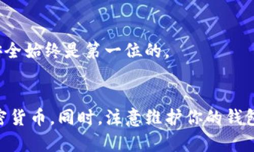 要了解“tp”开头的是什么钱包地址，首先，我们需要知道区块链和数字货币的基本结构。近年来，随着加密货币的普及，各种不同的加密钱包应运而生，每种钱包都有其特定的地址格式。让我们深入探讨一下与“tp”开头相关的钱包地址，以及它们的功能和使用场景。

什么是加密钱包？
加密钱包是用于存储、接收和发送加密货币的工具。它们可以是软件应用（比如手机应用或者电脑软件），也可以是硬件设备（如冷钱包）。每个钱包都有一组独特的地址，这些地址就像你的银行账户号码，用于识别你在区块链上的身份。

tp开头的钱包地址是什么？
“tp”开头的钱包地址通常与特定的区块链网络有关，特别是与“TRON”网络相关。TRON是一种分布式区块链平台，旨在让用户能够创建和分享数字内容。在TRON网络中，钱包地址的格式是非常有特点的，其中一些地址确实以“tp”开头。TRON网络的地址通常由34个字符组成，其中包括字母和数字的组合。

tp开头的钱包地址的特点
1. **唯一性**：在区块链技术中，每个钱包地址都是唯一的，确保了资金的安全和透明。
2. **地址格式**：tp开头的地址一般是以“TP”开头的字符组合，紧接着可能是大写或小写的字母和数字。
3. **交易速度**：由于TRON网络的高效性，使用tp开头的地址进行交易通常会非常迅速。这使得它在执行智能合约和其他分散应用时，表现出色。

如何使用tp开头的钱包地址？
如果你想要使用tp开头的钱包地址来接收或发送加密货币，以下是几点需要注意的事项：
ul
   li**确认地址正确性**：在进行任何交易之前，一定要确保你输入的地址是正确的。任何一个字符的错误都可能导致资金的损失。/li
   li**选择合适的钱包**：确保你选择的钱包支持TRON网络和tp开头的地址。例如，一些流行的钱包如TronLink和TronWallet都会支持这样的地址。/li
   li**了解交易费用**：在进行交易之前，你需要了解TRON网络的交易费用。虽然通常相对较低，但仍需要关注。/li
/ul

维护和管理你的钱包地址
对于任何加密货币的投资者，管理和维护钱包地址是至关重要的。以下是一些实用的建议：
ul
   li**备份你的私钥**：每个钱包地址都有一个相应的私钥，这是你访问和管理你钱包的唯一凭证。一定要安全地存储备份，切勿泄露给他人。/li
   li**定期更新安全措施**：确保你的设备上安装最新的软件和安全更新，以防止黑客攻击和资金损失。/li
   li**监控交易历史**：使用区块链浏览器查看你的交易历史，以确保没有异常的活动发生。/li
/ul

tp开头的地址常见问题
在使用tp开头的钱包地址时，用户可能会面临一些常见问题。以下是两个比较常见的问题，并详细解析：

问题一：如果我输入错误的tp开头地址会发生什么？
如果在发送加密货币时输入了错误的tp开头地址，你将面临资金丢失的风险。区块链上的交易是不可逆的，一旦确认交易，资金将无法恢复到你的钱包里。为了避免这种情况，你可以采取以下预防措施：
ul
   li**复制粘贴地址**：在进行交易时，建议直接复制粘贴钱包地址，而不是手动输入，以减少出错的可能性。/li
   li**发送少量资金进行测试**：在大额交易之前，先发送少量资金进行测试，以确认地址的有效性。/li
   li**使用地址确认工具**：有些钱包或工具可以验证地址的有效性，使用这些工具可以增加额外的保障。/li
/ul

问题二：如何安全管理tp开头的钱包地址？
安全管理你的钱包地址是非常重要的。以下是一些有用的方法来保护你的钱包地址及其内容：
ul
   li**设置强密码**：使用复杂且独特的密码来保护你的钱包账户，同时定期更改密码以增加安全性。/li
   li**使用双因素认证**：如果钱包或交易所提供双因素认证（2FA）功能，务必启用。这可以为你的账户增加一层额外的安全防护。/li
   li**远离公共网络**：在进行敏感交易或访问钱包时，尽量使用安全的私人网络，避免在公共Wi-Fi环境下进行任何操作。/li
/ul

通过以上介绍，想必你已经对tp开头的钱包地址有了更深入的理解。在使用加密钱包时，保持谨慎和警惕是非常重要的，确保你的资产安全始终是第一位的。

总结
综上所述，tp开头的地址通常与TRON网络相关，具有其独特的格式和特点。理解和正确使用这些地址，可以帮助你更好地管理和投资加密货币。同时，注意维护你的钱包安全，可以有效避免不必要的损失。希望本文能为你提供实用的信息，助你在加密世界中游刃有余。