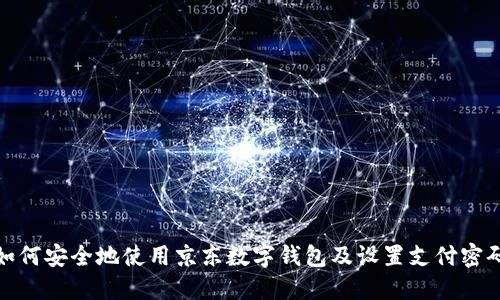 如何安全地使用京东数字钱包及设置支付密码