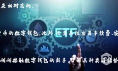   全面解析数字钱包的几大