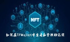 如何在TPWallet中查看和管理助记词