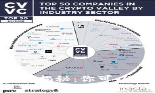 区块链钱包地址揭秘：你可以查到哪些信息？