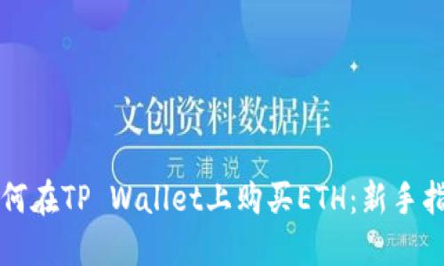 如何在TP Wallet上购买ETH：新手指南