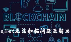 TPWallet无法扫描问题及解决