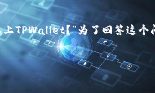 在加密货币和区块链的快速发展中，用户会经常遇到一些困惑和问题。例如，最近有不少用户在询问：“FIL为什么不上TPWallet？”为了回答这个问题，我们需要对FIL（Filecoin）和TPWallet的背景、他们之间的关系，以及可能导致这种情况的原因进行深入探讨。

题目:
为什么Filecoin（FIL）没有在TPWallet上上线？解析背后的原因与影响