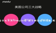 在加密货币和区块链的快速发展中，用户会经常