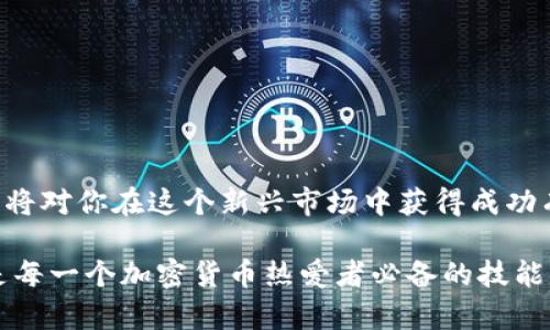   全面解析如何在TPWallet中添加薄饼（PancakeSwap） / 
 guanjianci TPWallet, 薄饼, PancakeSwap, 加密货币 /guanjianci 

### 什么是TPWallet？

在深入了解如何在TPWallet中添加薄饼之前，让我们先了解一下TPWallet是什么。TPWallet是一款用户友好的加密货币钱包，支持多种主流数字资产的管理和交易。它提供安全、便捷的环境，让用户能够随时随地进行加密货币的存储、发送、接收以及交易。

TPWallet的界面简洁直观，即使是初学者也可以很快上手。而它的安全性同样令人放心，TPWallet采用了多重加密措施，确保用户的资产安全无忧。这款钱包还与去中心化金融（DeFi）应用程序兼容，为用户提供更多的投资与交易机会。

### 切入正题：如何在TPWallet中添加薄饼？

现在，让我们逐步探讨如何在TPWallet中添加薄饼，尤其是如何与PancakeSwap这款去中心化交易平台进行交易。在这一过程中，我们将涉及一些必要的步骤，确保你能够顺利完成添加。

步骤一：下载并安装TPWallet

首先，你需要在你的设备上下载并安装TPWallet。它支持主流的操作系统，确保你可以在手机或电脑上随意使用。安装完成后，打开应用并注册一个账户，记得妥善保管好你的助记词，这对你日后的钱包安全至关重要。

步骤二：充值资产到TPWallet

在添加薄饼之前，你需要确保你的TPWallet中有足够的资产。你可以通过多种方式为你的钱包充值，例如使用其他钱包转账、购买加密货币或通过交易所直接转入。在充值时，确保选择正确的网络，以避免资产丢失。

步骤三：访问PancakeSwap

在TPWallet中添加薄饼的关键是使用PancakeSwap，这是一个运行在Binance Smart Chain上的去中心化交易所。你可以通过浏览器在钱包中访问PancakeSwap网站，确保你已经选择“连接钱包”选项，将TPWallet与PancakeSwap连接起来。

步骤四：选择你想要交易的资产

一旦连接成功，你将看到PancakeSwap的交易界面。在这里，你需要选择你想要交易的资产，例如ETH、BNB等。然后选择薄饼（CAKE）作为你的目标资产。

步骤五：确认交易

在输入完交易数量后，仔细检查交易信息，确保一切正确无误。确认交易后，钱包会要求你进行签名确认，这是为了确保你的安全性与资产的完整性。

步骤六：检查余额

交易完成后，你可以在TPWallet中查看薄饼的余额。如果你看到薄饼的数量在增加，恭喜你，你已经成功地在TPWallet中添加了薄饼！

### 相关问题探讨

#### 问题一：我们可以在TPWallet中添加哪种类型的代币？

在TPWallet中，除了薄饼（CAKE）之外，你还可以添加多个其他类型的代币。这些代币通常都是基于Ethereum或Binance Smart Chain上的ERC20或BEP20代币。市面上常见的代币类型有以太坊（ETH）、比特币（BTC）、币安币（BNB）等。具体的添加流程与薄饼非常相似，你只需要选好想要添加的代币，按照相应的流程完成确认即可。

另外，TPWallet还支持多个去中心化交换（DEX）的整合，让你可以方便地在不同的交易平台之间转移和交易资产。这就意味着你有更多的选择，可以根据市场情况来决定使用哪种代币进行投资或交易。

#### 问题二：在使用TPWallet和PancakeSwap时应该注意哪些安全问题？

安全一直是加密货币领域最重要的课题之一。在使用TPWallet和PancakeSwap时，你需要尤其注意以下几点：

1. 保管好助记词

每个TPWallet用户在创建时都会生成一个助记词。这个助记词是你钱包的唯一钥匙，任何人获取它，均可控制你的资产。因此，无论是在何种情况下，都必须将助记词妥善保管，不要与任何人分享。

2. 确认网址的真实性

在访问PancakeSwap等去中心化交易平台时，务必确认网址的真实性。小心钓鱼网站，这些网站可能会模仿真实的网站来窃取你的信息。始终确保你在官方渠道进行交易。

3. 谨慎选择交易内容

在进行任何类型的交易时，你都需要仔细确认你选择的代币与数量。如果误操作，可能会导致资产损失。建议在刚开始操作时，先进行小额交易进行测试，了解流程后再进行较大资金的交易。

4. 更新钱包与软件

确保你的TPWallet始终保持最新状态，以获取最新的安全性保障与功能更新。定期检查你的设备安全，避免下载未知来源的应用或插件。

### 总结

在TPWallet中添加薄饼的过程并不复杂，只要你遵循步骤并注意安全事项，就能够顺利完成。而随着更多用户进入加密货币领域，掌握这些基础技能将对你在这个新兴市场中获得成功有很大的帮助。

如今，数字货币的世界如此广阔，除了薄饼，还有许多有趣的项目等待你去探索。无论是进行投资还是寻求新的交易机会，了解并熟悉如何使用工具是每一个加密货币热爱者必备的技能。当你在这个领域不断深入时，别忘了保持好奇心和安全意识，让你的投资之旅更加顺畅而富有成效。