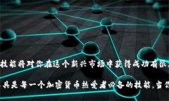   全面解析如何在TPWallet中添加薄饼（PancakeSwap）