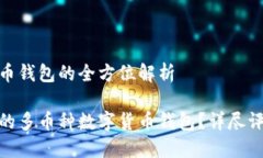 多币种数字货币钱包的全