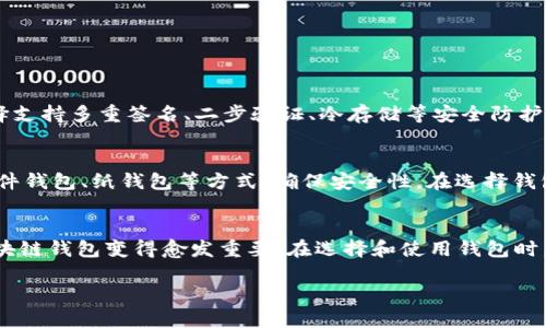 区块链钱包与区块链的紧密关系揭秘

引言
随着数字货币的崛起，区块链技术成为了大家茶余饭后的热门话题。在这个话题中，区块链钱包作为一种重要的数字工具，也越来越受到关注。那么，区块链钱包究竟是什么，它与区块链有着怎样的关系呢？今天我们就来深入探讨这个问题。

区块链是什么
在理解区块链钱包之前，我们首先需要搞清楚区块链是什么。简单来说，区块链是一种去中心化的分布式账本技术。它通过在网络上的多个节点中存储和共享数据，从而消除了对中心机构的依赖，提供了安全、透明和高效的数据管理方式。每一个被称为“区块”的数据块都包含若干交易记录，而这些区块则连接成链，形成“区块链”。

区块链钱包的定义
区块链钱包是一种数字工具，允许用户安全地存储和管理其数字资产，如比特币、以太币等。它并不是传统意义上的“钱包”，因为它不直接存储货币，而是存储用户的公钥和私钥。公钥相当于账户地址，而私钥如同银行卡的密码，只有持有私钥才能进行交易，因此其安全性至关重要。

区块链钱包与区块链的关系
那么，区块链钱包与区块链之间的关系是什么呢？可以说，区块链钱包是对区块链技术的一个应用和实现。以下是二者之间的几大紧密联系：

h41. 资产管理的桥梁/h4
区块链本身是一个数据存储和交易记录的平台，而区块链钱包则是用户与这一平台进行互动的工具。用户需要通过钱包来管理和转移自己在区块链上拥有的资产。没有钱包，就如同没有钥匙，无法进入“家”去管理自己的财产。

h42. 安全保障机制/h4
在区块链上进行交易时，用户必须使用私钥来证明其对某一资产的拥有权。区块链钱包的安全性直接影响到用户资产的安全，因此，如何保护好私钥就成了钱包的关键任务。如果钱包的安全措施做得好，用户的资产就能安全无忧；反之，则可能面临巨大的损失。

h43. 用户身份验证/h4
区块链的一个重要特点是它的匿名性，而钱包在这一过程中则充当了用户身份的“护照”。通过公钥，其他用户可以识别出某个钱包的交易记录，但却无法知道背后真正的用户身份。这种设计保护了用户隐私，同时保证了透明的交易记录。这也是区块链技术的一大优势。

h44. 互操作性/h4
不同的区块链系统之间往往是相互独立的，但有些钱包支持多种区块链资产的管理。这就使得区块链钱包成为了不同区块链之间交易的媒介。例如，有些钱包可以同时支持比特币和以太坊，这在用户转移资产、进行交易时提供了极大的便利。

区块链钱包的类型
区块链钱包的形式多种多样，依照不同的需求和场景，用户可以选择不同类型的钱包：

h41. 软件钱包/h4
软件钱包通常是以应用程序的形式存在，可以安装在电脑或手机上。它们方便用户随时随地进行交易，有些软件钱包还提供多重签名功能，增强安全性。然而，由于软件钱包连接到互联网，仍存在被黑客攻击的风险。

h42. 硬件钱包/h4
硬件钱包是一种物理设备，专门用于安全存储私钥。它们离线存储数据，因此安全性较高，适合长期持有和大额资产管理。不过，硬件钱包成本较高，对于初入数字货币世界的用户来说，可能不是最优选择。

h43. 纸钱包/h4
纸钱包是一种将公私钥打印在纸上的方式，硬件和软件都没有中介。它的优点是极其安全，但一旦纸张遗失或损坏，资产就无法找回。因此，纸钱包需要妥善保存。

h44. 在线钱包/h4
在线钱包是由第三方提供的服务，用户可以通过互联网随时访问自己的账户。虽然方便，但相对安全性较低，易受到黑客攻击，因此不建议存放大额资产。

区块链钱包的使用场景
区块链钱包可以用于多种场景，下面列举几个常见的使用方式：

h41. 进行交易/h4
用户可以通过区块链钱包与他人进行交易，发送或接收数字资产。例如，朋友之间互相转账、购买商品或服务，都可以通过钱包完成。

h42. 投资和理财/h4
越来越多的人开始将数字资产纳入投资组合，通过区块链钱包可以方便地管理和交易不同的数字货币，甚至参与一些去中心化金融（DeFi）项目，获取更高的收益。

h43. 收藏和展示/h4
除了常规的数字货币，一些区块链钱包还支持NFT（非同质化代币）的存储。艺术家和收藏家可以通过钱包展示和交易独特的数字艺术品或收藏品。

关于区块链钱包的常见问题
尽管理解了区块链钱包与区块链的关系，但在使用过程中，许多人依然有一些疑虑。以下是两个常见问题及其解答：

h4问题一：如何选择安全的区块链钱包？/h4
选择一个安全的区块链钱包非常重要。首先，关注钱包的开发团队和背景，一些知名度高、信誉好的钱包往往会提供更可靠的安全性。此外，选择支持多重签名、二步验证、冷存储等安全防护措施的钱包，能进一步保护你的资产。尽量避免在不明网站或应用下载钱包，以避免网络钓鱼或恶意病毒。

h4问题二：如果丢失了私钥，我的资产还能找回来吗？/h4
私钥如同你的银行账户密码，如果丢失了，资产是无法找回的。因此，强烈建议用户在创造钱包时，就要将私钥妥善保存，多做备份。可以使用硬件钱包、纸钱包等方式，确保安全性。在选择钱包时，了解其恢复程序也是非常重要的一步。

总结
区块链钱包作为一种连接用户与区块链的工具，不仅便于资产管理，同时也带来了安全与便利。随着数字金融的快速发展，理解并学会使用区块链钱包变得愈发重要。在选择和使用钱包时，注意安全和便捷的平衡，才能更好地享受区块链技术带来的好处。

区块链钱包与区块链的紧密关系揭秘