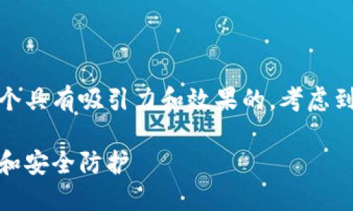 思考的  
通过对用户需求的深入分析，我们可以确定一个具有吸引力和效果的。考虑到数字币钱包被锁定的情境，这里是一个建议的

应对被锁定数字币钱包的实用指南：快速恢复和安全防护