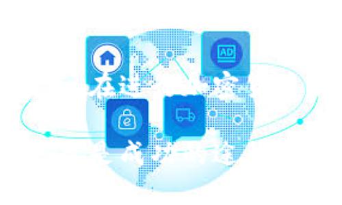 要了解TPWallet中的币可以转到哪些交易所，首先我们需要对TPWallet以及与之相关的加密货币市场有一个清晰的认识。TPWallet是一款支持多种数字货币的钱包应用，它允许用户进行加密货币的存储、转账和交易。由于市场上存在许多加密货币交易所，用户往往希望了解自己的币可以转移到哪些平台上进行交易或兑换。

TPWallet的应用和功能
TPWallet不仅仅是一个简单的加密货币存储工具，它还提供了一系列方便的功能，帮助用户更好地管理他们的数字资产。用户可以通过TPWallet进行多币种的管理，查看实时行情，甚至进行币的交换。这种方便的操作使得TPWallet在加密货币爱好者中受到了广泛的欢迎。

币种的选择
TPWallet支持多种币种，包括但不限于以太坊（ETH）、比特币（BTC）、以及一系列代币（如ERC-20和BEP-20代币）。在考虑将币转移到交易所时，用户首先需要确认自己持有的币种是否在该交易所中进行交易。

可以转账到的交易所
下面列出一些主要的加密货币交易所，这些平台支持从TPWallet中转移的币种：

1. h4币安（Binance）/h4
币安是当前全球最大的加密货币交易所之一，支持多种主流币种和一些小众币种的交易。如果您的TPWallet中有比特币或以太坊等主流币种，您可以轻松地将它们转移到币安进行交易。

2. h4火币网（Huobi）/h4
火币网是一家知名的数字货币交易平台，也支持多种币种的交易。如果您在TPWallet中持有火币支持的币种，可以将其转移到平台上进行交易。

3. h4OKEx/h4
OKEx也是一款功能强大的加密货币交易平台，用户可以在这里交易多种数字资产。将TPWallet中的币种转入OKEx è非常方便。

4. h4Kraken/h4
Kraken是一个拥有良好声誉的交易所，以其安全性和多样性而闻名，也支持TPWallet中的多个币种交易。

5. h4Coinbase/h4
对于北美用户而言，Coinbase是一个很受欢迎的交易平台，支持多种主要币种的交易。TPWallet的用户也可以选择将币转移到此处。

如何转账到交易所
将您的币从TPWallet转账到交易所其实是一个简单的过程，下面是一些基本步骤：
1. h4登录TPWallet/h4
首先，打开TPWallet应用，并登录到您的账户。

2. h4选择要转移的币/h4
在钱包中找到您想要转移到交易所的币种。

3. h4获取交易所的地址/h4
登录到您想要转移的交易所，找到对应币种的充值地址，通常可以在“资产”或“钱包”部分找到.

4. h4输入转账信息/h4
在TPWallet中选择转账，输入交易所提供的地址及您希望发送的金额。

5. h4确认交易/h4
确认所有信息无误后，提交交易，并耐心等待交易确认。

相关问题

1. h4币转移后如何确认到账？/h4
在将币转移到交易所后，您可以通过查询区块链上的交易记录来确认是否到账。大多数交易所会在其界面上列出您的充值记录，您也可以在TPWallet中查看交易的状态。一般来说，充值到账需要一定的确认时间，具体取决于区块链的拥堵情况。

2. h4如果转账失败该怎么办？/h4
如果您在转账过程中遇到问题，比如转账失败或者币没有到账，您需要首先检查您输入的地址是否正确。错误的地址输入可能导致币种丢失。若情况复杂，可以尝试联系交易所的客服，提供交易记录，他们可能会帮助您解决问题。同时，保持耐心也是很重要的，有时候技术问题可能需要时间来解决。

总结
转移您在TPWallet中的币种到各大交易所是一个简单而明了的步骤，只要确保顺利完成每一步，就能顺利地在您选择的交易所进行加密货币的交易和投资。在进行加密货币交易时，了解市场、选择安全的平台和管理好个人资产都至关重要。希望以上信息能够帮助您更好地使用TPWallet，享受加密货币带来的乐趣。 

总体来看，无论是选择交易所还是进行币种转移，理解相关操作流程和风险是保障您顺利交易的关键。同时，保持与社区的互动，获取第一手的消息与经验，也是成功的途径之一。