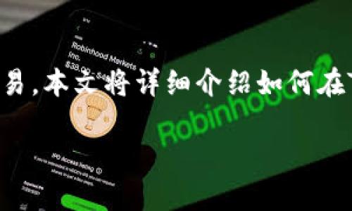 在数字货币市场中，随着各种加密资产的层出不穷，越来越多的人开始关注如何进行安全、高效的交易。本文将详细介绍如何在TP Wallet中出售PIG代币，并给出一些实用的建议与问题解答，帮助您更好地进行数字资产的操作。

如何在TP Wallet中安全出售PIG代币