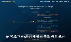 如何在TPWallet中轻松清除网