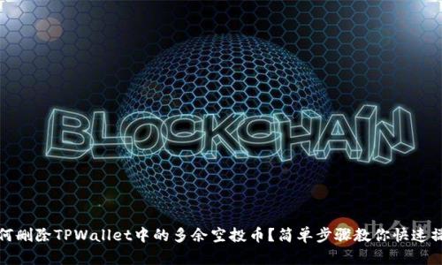 如何删除TPWallet中的多余空投币？简单步骤教你快速操作