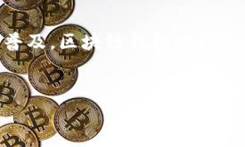 区块链钱包地址是连接用户与区块链网络的重要组成部分，它不仅仅是一个字符串，更是您的数字资产的门票和您的财务管理工具。随着数字货币的普及，区块链钱包地址的使用也变得愈加广泛。然而，很多人对这个概念还不是很了解，今天我们就来深入探讨下它的含义、作用、以及如何安全地管理和使用区块链钱包地址。

优质
如何安全获取和管理您的区块链钱包地址