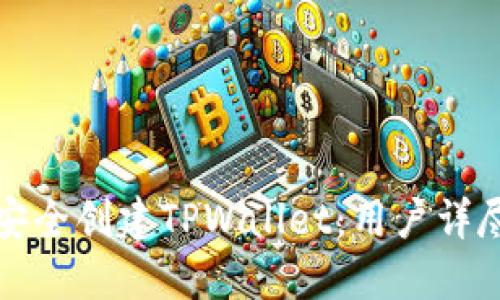 如何安全创建TPWallet：用户详尽指南