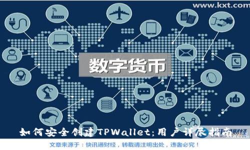 如何安全创建TPWallet：用户详尽指南
