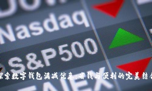 探索数字钱包满减优惠：省钱与便利的完美结合