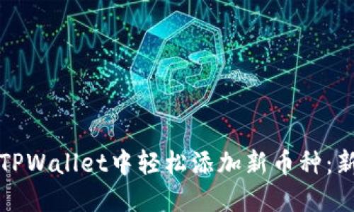 如何在TPWallet中轻松添加新币种：新手指南