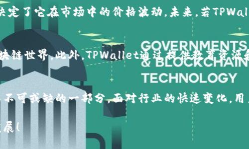   了解TPWallet中的薄饼概念：让区块链变得更简单 / 

 guanjianci TPWallet, 薄饼, 区块链, 加密货币 /guanjianci 

引言
在全球各地，区块链技术的普及让越来越多的人对加密货币充满了好奇。在这个多元化的市场中，有一个叫做TPWallet的数字钱包引起了很多人的关注，而在这个钱包中，一个名为“薄饼”的功能更是让人感到新奇。那么，TPWallet里的薄饼究竟是什么呢？今天就让我们一探究竟，揭开这个神秘面纱。

什么是TPWallet？
TPWallet是一款支持多种加密货币存储、交易及管理的数字钱包。它的用户界面友好，功能设计直观，非常适合刚踏入区块链领域的新手用户。此外，TPWallet还致力于为用户提供安全、便捷的加密货币管理服务，因此在市场上具有一定的口碑和用户基础。随着加密货币的不断发展，TPWallet也在不断扩展其功能和服务，以满足用户的需求。

薄饼的概念是什么？
在TPWallet中，“薄饼”通常被用来形容一种特定的代币或资产，它可能代表着某种特定的权益或者价值。在某些情况下，薄饼还可能是平台内的一种奖励机制，用户通过完成特定任务或交易，可以获得这种代币。薄饼通常具有可交易性，并且可以用于各种用途，比如投资、消费或进一步的交易。

薄饼的来源与发展
薄饼的概念源于用户对参与区块链生态的期望。在初始阶段，薄饼可能仅限于特定的活动或项目，例如首次代币发行（ICO）或社区活动。随着时间的推移，薄饼逐渐演变为更多用户愿意持有和交易的资产。

薄饼与其他代币的区别
薄饼与其他类型的代币有一些显著的区别。首先，从功能上来看，薄饼通常与TPWallet的特定生态系统关联性较大，它可能在这个系统内更具流通性和实用性。而一些其他代币则是独立于特定平台的通用型资产，可能用在更广泛的场景中。

薄饼的获取方式
在TPWallet中，用户可以通过多种途径获取薄饼。最常见的方式就是通过交易，用户在钱包中完成特定的交易后，就有机会获得薄饼作为奖励。此外，参与社区活动、完成任务或者进行有利可图的投资，都可能为用户带来薄饼。这种多样化的获取方式为用户提供了更多的参与机会，使得薄饼不仅代表资产，也象征着用户在TPWallet社区中的活跃程度。

薄饼的使用场景
薄饼的使用场景非常丰富。用户可以利用薄饼进行交易，换取其他的数字资产，或者用它们来支付费用。此外，一些平台可能会接受薄饼作为服务或商品的支付手段，使得薄饼在实际生活中具备一定的价值。更有甚者，用户还可以通过将薄饼投资于一些潜在的项目，期待未来获得良好的收益。

薄饼的未来前景
薄饼作为一种新的数字资产，其未来前景充满了机遇与挑战。在区块链技术不断发展的背景下，薄饼所依托的TPWallet可能会扩展更多的功能，从而提升薄饼的实用性和价值。同时，随着越来越多的人参与到区块链生态中，薄饼作为一种易于获取和交易的资产，可能将得到更广泛的接受与应用。然而，投资任何数字资产都伴随着风险，用户需要根据自己的风险承受能力，理性参与，谨慎投资。

相关问题探讨
为了更好地理解TPWallet中的薄饼，我们可以提出几个相关问题，一个是“薄饼的长远投资价值如何？”另一个是“TPWallet在区块链市场中扮演的角色是什么？”

问题一：薄饼的长远投资价值如何？
薄饼的投资价值主要受市场需求、项目发展以及用户参与度等因素的影响。随着TPWallet的使用者日益增加，薄饼的需求亦有望上升，从而提高其市场价值。此外，薄饼的稀缺性和用途也决定了它在市场中的价格波动。未来，若TPWallet能够推出新的功能或合作伙伴关系，薄饼的价值有可能会大幅提升，但投资者仍需保持警惕，关注市场动态，制定适当的投资策略。

问题二：TPWallet在区块链市场中扮演的角色是什么？
TPWallet在区块链市场中不仅是一个单纯的数字钱包，它还承担着连接用户与区块链项目之间的重要角色。它可以帮助用户管理他们的资产，进行交易，并让他们置身于越来越复杂的区块链世界。此外，TPWallet通过提供教育资源和社区支持，有助于提升用户的区块链知识，增强他们参与市场的信心与能力。作为一个积极的参与者，TPWallet旨在帮助用户更好地理解和利用区块链技术，为整个行业的发展做出贡献。

总结
在TPWallet中，薄饼作为一种新的数字资产，不仅代表着用户的权益与价值，还为用户提供了更多参与数字经济的机会。从获取方式到使用场景，薄饼的灵活性无疑让其成为区块链生态中不可或缺的一部分。面对行业的快速变化，用户应该主动学习，理智投资，争取在这个充满可能性的领域中站稳脚跟。同时，特别值得注意的是，任何投资都有风险，了解并评估这些风险是每一个数字货币投资者应具备的基本素养。

通过对薄饼的深入探讨，我们不难发现，区块链世界的魅力在于它充满了无数的可能性与创新。而TPWallet的薄饼，正是这个蓬勃发展的生态中一颗闪亮的星星，让我们期待它在未来的发展！