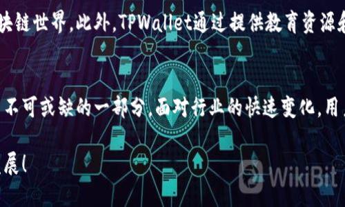   了解TPWallet中的薄饼概念：让区块链变得更简单 / 

 guanjianci TPWallet, 薄饼, 区块链, 加密货币 /guanjianci 

引言
在全球各地，区块链技术的普及让越来越多的人对加密货币充满了好奇。在这个多元化的市场中，有一个叫做TPWallet的数字钱包引起了很多人的关注，而在这个钱包中，一个名为“薄饼”的功能更是让人感到新奇。那么，TPWallet里的薄饼究竟是什么呢？今天就让我们一探究竟，揭开这个神秘面纱。

什么是TPWallet？
TPWallet是一款支持多种加密货币存储、交易及管理的数字钱包。它的用户界面友好，功能设计直观，非常适合刚踏入区块链领域的新手用户。此外，TPWallet还致力于为用户提供安全、便捷的加密货币管理服务，因此在市场上具有一定的口碑和用户基础。随着加密货币的不断发展，TPWallet也在不断扩展其功能和服务，以满足用户的需求。

薄饼的概念是什么？
在TPWallet中，“薄饼”通常被用来形容一种特定的代币或资产，它可能代表着某种特定的权益或者价值。在某些情况下，薄饼还可能是平台内的一种奖励机制，用户通过完成特定任务或交易，可以获得这种代币。薄饼通常具有可交易性，并且可以用于各种用途，比如投资、消费或进一步的交易。

薄饼的来源与发展
薄饼的概念源于用户对参与区块链生态的期望。在初始阶段，薄饼可能仅限于特定的活动或项目，例如首次代币发行（ICO）或社区活动。随着时间的推移，薄饼逐渐演变为更多用户愿意持有和交易的资产。

薄饼与其他代币的区别
薄饼与其他类型的代币有一些显著的区别。首先，从功能上来看，薄饼通常与TPWallet的特定生态系统关联性较大，它可能在这个系统内更具流通性和实用性。而一些其他代币则是独立于特定平台的通用型资产，可能用在更广泛的场景中。

薄饼的获取方式
在TPWallet中，用户可以通过多种途径获取薄饼。最常见的方式就是通过交易，用户在钱包中完成特定的交易后，就有机会获得薄饼作为奖励。此外，参与社区活动、完成任务或者进行有利可图的投资，都可能为用户带来薄饼。这种多样化的获取方式为用户提供了更多的参与机会，使得薄饼不仅代表资产，也象征着用户在TPWallet社区中的活跃程度。

薄饼的使用场景
薄饼的使用场景非常丰富。用户可以利用薄饼进行交易，换取其他的数字资产，或者用它们来支付费用。此外，一些平台可能会接受薄饼作为服务或商品的支付手段，使得薄饼在实际生活中具备一定的价值。更有甚者，用户还可以通过将薄饼投资于一些潜在的项目，期待未来获得良好的收益。

薄饼的未来前景
薄饼作为一种新的数字资产，其未来前景充满了机遇与挑战。在区块链技术不断发展的背景下，薄饼所依托的TPWallet可能会扩展更多的功能，从而提升薄饼的实用性和价值。同时，随着越来越多的人参与到区块链生态中，薄饼作为一种易于获取和交易的资产，可能将得到更广泛的接受与应用。然而，投资任何数字资产都伴随着风险，用户需要根据自己的风险承受能力，理性参与，谨慎投资。

相关问题探讨
为了更好地理解TPWallet中的薄饼，我们可以提出几个相关问题，一个是“薄饼的长远投资价值如何？”另一个是“TPWallet在区块链市场中扮演的角色是什么？”

问题一：薄饼的长远投资价值如何？
薄饼的投资价值主要受市场需求、项目发展以及用户参与度等因素的影响。随着TPWallet的使用者日益增加，薄饼的需求亦有望上升，从而提高其市场价值。此外，薄饼的稀缺性和用途也决定了它在市场中的价格波动。未来，若TPWallet能够推出新的功能或合作伙伴关系，薄饼的价值有可能会大幅提升，但投资者仍需保持警惕，关注市场动态，制定适当的投资策略。

问题二：TPWallet在区块链市场中扮演的角色是什么？
TPWallet在区块链市场中不仅是一个单纯的数字钱包，它还承担着连接用户与区块链项目之间的重要角色。它可以帮助用户管理他们的资产，进行交易，并让他们置身于越来越复杂的区块链世界。此外，TPWallet通过提供教育资源和社区支持，有助于提升用户的区块链知识，增强他们参与市场的信心与能力。作为一个积极的参与者，TPWallet旨在帮助用户更好地理解和利用区块链技术，为整个行业的发展做出贡献。

总结
在TPWallet中，薄饼作为一种新的数字资产，不仅代表着用户的权益与价值，还为用户提供了更多参与数字经济的机会。从获取方式到使用场景，薄饼的灵活性无疑让其成为区块链生态中不可或缺的一部分。面对行业的快速变化，用户应该主动学习，理智投资，争取在这个充满可能性的领域中站稳脚跟。同时，特别值得注意的是，任何投资都有风险，了解并评估这些风险是每一个数字货币投资者应具备的基本素养。

通过对薄饼的深入探讨，我们不难发现，区块链世界的魅力在于它充满了无数的可能性与创新。而TPWallet的薄饼，正是这个蓬勃发展的生态中一颗闪亮的星星，让我们期待它在未来的发展！