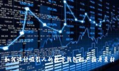 如何设计吸引人的数字钱