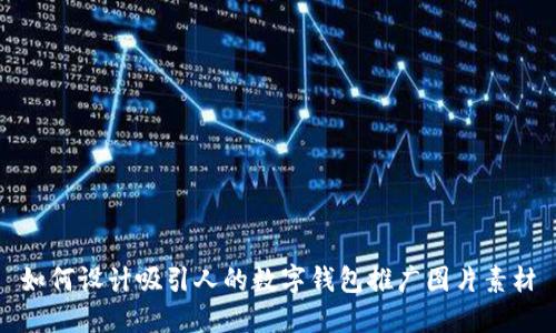 如何设计吸引人的数字钱包推广图片素材