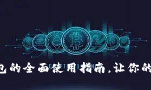 绍兴数字钱包的全面使用指南，让你的生活更便捷！