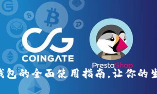 绍兴数字钱包的全面使用指南，让你的生活更便捷！