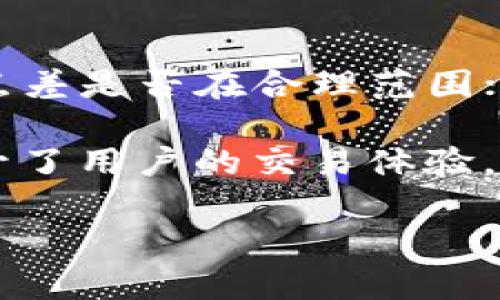 什么是TPWallet做市？

TPWallet是一个基于区块链的数字资产钱包，最初是为了满足加密货币的存储和交易需求而设计的。 “做市”这个词最初来自金融市场，尤其是股票市场，它指的是通过提供买入和卖出报价来维持市场流动性的一种活动。对于TPWallet而言，做市意味着为用户提供流动性，确保他们能够在需要时方便快捷地交易他们的数字资产。

为何做市对TPWallet和用户都重要？

做市在数字货币生态中意义重大。首先，它可以有效提高市场的流动性，使得资产的买卖变得更加容易。当流动性充足时，用户能够迅速以合理的价格完成交易，无需长时间等待买家或卖家的出现。

此外，相比于传统市场，区块链技术的去中心化特性要求有稳定流动性支持的市场进入。这意味着做市商的存在可以帮助提升TPWallet的使用体验，减少交易延迟，同时降低价格波动带来的交易风险。

TPWallet的做市流程

TPWallet的做市流程比较简单直观。首先，交易平台会设定一定的流动性池。用户存入他们的数字资产以供交易。接下来，做市商会在这些资产的基础上，定出买入价和卖出价，从而形成一个相对稳定的市场。

当有用户希望交易时，做市商便能在其设定的价格范围内迅速进行交易。这个过程确保了TPWallet用户在多个交易过程中不断享受到流动性和合理的价格波动。

做市的收益模式

对于做市商而言，收益主要来源于买卖差价，也就是我们通常所说的“点差”。当做市商活跃在市场上时，他们通过不断地买入和卖出，从价格波动中获取利润。此外，有些平台还会为做市商提供额外的奖励措施，比如交易手续费的优惠等。

用户如何在TPWallet中参与做市？

在TPWallet中参与做市并不复杂。用户只需遵循以下几个步骤：首先，下载并注册TPWallet应用。然后，将他们的数字资产存入TPWallet中的流动性池，最后设定想要进行交易的资产及数量。这时，TPWallet系统会自动为用户匹配合适的买卖方，从而完成交易。

做市与用户的关系

做市商在TPWallet中扮演了极其重要的角色，不仅为平台提供了流动性保障，还直接影响着用户的交易体验。当做市商通过精准的报价策略，提供了良好的流动性后，用户在进行交易时，自然能够感受到价格的稳定与交易的顺畅。在这个过程中，用户与市场一起形成了一种良好的互动关系。

常见问题

1. 做市商和普通用户的区别是什么？

做市商通常是专业的交易者或机构，他们有一定的资本实力，能够承担较大的市场风险。相比之下，普通用户的交易目标主要是为了买卖获得收益。做市商的主要职责是提供流动性和稳定价格，而普通用户则是购买或出售数字货币以获取更多的资产价值。两者之间的核心区别在于角色与功能的不同。

2. 怎样选择合适的做市商？

选择合适的做市商对用户来说是至关重要的。用户在选择时可以关注以下几点：首先，做市商的信誉和过往的成交记录是否良好；其次，做市商提供的买卖点差是否在合理范围；第三，做市商的服务是否及时周到。此外，用户还应关注做市商提供的流动性和交易费用，以确保他能够在一个稳定的环境下进行交易。

总之，TPWallet的做市功能为用户提供了流动性和交易保障，是如今区块链生态中一个不可或缺的组成部分。通过与做市商的紧密合作，TPWallet不仅提升了用户的交易体验，同时推动了整个数字货币市场的成熟。无论你是初入数字货币世界的新手，还是经验丰富的老手，都应该对做市有一个全面的理解。

TPWallet做市的全面解析：流动性与交易体验的完美结合