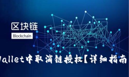 如何在TPWallet中取消链授权？详细指南与最佳实践