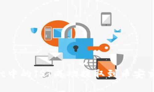 如何将TPWallet中的JST成功提取到币安交易所？详细指南