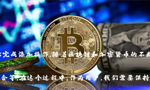 如何轻松添加合约地址到你的数字钱包

数字钱包, 合约地址, 加密货币, 区块链/guanjianci

引言
在这个快速发展的数字时代，越来越多的人开始关注并使用数字货币。为了方便交易和管理数字资产，数字钱包成为了人们的重要工具。但对于一些新手用户来说，在数字钱包中添加合约地址可能会显得有些复杂。不过别担心，今天我们就来一起深入探讨如何轻松地在你所使用的数字钱包中添加合约地址，让你的数字资产管理更高效、更便捷！

什么是数字钱包和合约地址？
在深入了解如何添加合约地址之前，我们首先需要理解数字钱包和合约地址的基本概念。

数字钱包就像是你在现实生活中的钱包，它可以存储你的现金和信用卡。在数字货币的世界中，数字钱包则用来存储你的加密货币，比如比特币、以太坊等。它不仅可以存储这些资产，还可以帮助你进行交易、发送和接收加密货币。

合约地址是智能合约在区块链上的唯一标识。智能合约是一种自执行的合约，其条款被直接编码在区块链上。简单来说，合约地址就是与你的数字资产相关联的一组字符，它们帮助你找到特定的智能合约，从而进行特定的操作，例如进行交易、参与去中心化金融（DeFi）活动等。

为什么需要添加合约地址？
那么，为什么用户需要将合约地址添加到他们的数字钱包中呢？原因有很多：

1. **参与DeFi活动**：许多去中心化金融服务需要你添加特定的合约地址，以便能够进行借贷、质押和交易等操作。
2. **获取奖励**：某些合约地址可能与特定的项目或代币相关联，加入这些合约地址能够让你获得一些潜在的奖励和收益。
3. **管理资产**：通过添加合约地址，你能更方便地管理不同的数字资产，特别是在你使用多个区块链或钱包时。

如何在数字钱包中添加合约地址
下面是添加合约地址的步骤。以以太坊为例，大多数数字钱包的操作相似：

h4步骤一：选择你的数字钱包/h4
首先，你需要选择一个支持添加合约地址的数字钱包，比如MetaMask、Trust Wallet等。这些钱包通常提供友好的用户界面，使添加合约地址的操作更加简单。

h4步骤二：获取合约地址/h4
在网络上找到所需的合约地址。这通常可以通过项目的官方网站或社区渠道（如Telegram、Discord等）获取。在获取合约地址时，一定要仔细核对，以防被骗。

h4步骤三：打开数字钱包/h4
打开你的数字钱包应用，进入主界面。

h4步骤四：找到添加合约地址的选项/h4
在钱包的界面中，通常会有“添加代币”、“管理资产”或者类似的选项。点击进入。

h4步骤五：输入合约地址/h4
在添加代币的页面，你需要选择“添加自定义代币”或者“输入合约地址”。在相应的框中粘贴之前复制的合约地址。

h4步骤六：确认并保存/h4
确认合约地址准确无误后，系统通常会自动识别代币的信息，然后点击“添加”或“保存”按钮即可。

h4步骤七：查看资产/h4
最后，你可以返回钱包主界面，查看已添加的合约地址对应的资产是否成功显示。如果显示正常，那么你就完成了合约地址的添加！

常见问题解答

h4问题1：添加合约地址时需要注意什么？/h4
在添加合约地址时，有几个关键点需要特别注意：

1. **真实性**：一定要从可靠的渠道获取合约地址，防止加密货币骗局。
2. **准确性**：合约地址通常是一串长字符，任何一个字符的输入错误都可能导致添加失败或资产丢失。
3. **支持性**：确保你的数字钱包支持该合约地址所需的代币，否则可能无法成功添加。

h4问题2：如果添加的合约地址不正确怎么办？/h4
如果你不小心添加了一个错误的合约地址，可以按照以下步骤解决：

1. **删除不正确的代币**：大多数数字钱包允许用户删除不必要或不正确的代币。根据钱包的说明找到删除选项。
2. **重新添加正确的合约地址**：确认并获取正确的合约地址后，再次按照前述步骤进行添加。

总结
添加合约地址到数字钱包是管理你的数字资产的重要一步。通过充分了解数字钱包和合约地址的概念，以及遵循相应的步骤，即使是新手用户也能轻松完成添加操作。随着区块链和加密货币的不断发展，我们也要保持警惕，确保在查看和添加任何合约地址时保持信息的准确性与安全性。希望这篇文章能帮助你在数字资产管理的旅程中更为顺利!

反思与展望
随着加密货币市场的日益繁荣，数字钱包将扮演越来越重要的角色。未来，我们可以期待更多的功能落地，例如跨链交易的便捷性，更多的金融工具的整合等。在这个过程中，作为用户，我们需要保持对新技术的开放心态，随时学习、适应新变化，不断提升自己的数字金融素养。