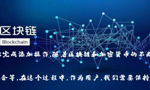 如何轻松添加合约地址到你的数字钱包

数字钱包, 合约地址, 加密货币, 区块链/guanjianci

引言
在这个快速发展的数字时代，越来越多的人开始关注并使用数字货币。为了方便交易和管理数字资产，数字钱包成为了人们的重要工具。但对于一些新手用户来说，在数字钱包中添加合约地址可能会显得有些复杂。不过别担心，今天我们就来一起深入探讨如何轻松地在你所使用的数字钱包中添加合约地址，让你的数字资产管理更高效、更便捷！

什么是数字钱包和合约地址？
在深入了解如何添加合约地址之前，我们首先需要理解数字钱包和合约地址的基本概念。

数字钱包就像是你在现实生活中的钱包，它可以存储你的现金和信用卡。在数字货币的世界中，数字钱包则用来存储你的加密货币，比如比特币、以太坊等。它不仅可以存储这些资产，还可以帮助你进行交易、发送和接收加密货币。

合约地址是智能合约在区块链上的唯一标识。智能合约是一种自执行的合约，其条款被直接编码在区块链上。简单来说，合约地址就是与你的数字资产相关联的一组字符，它们帮助你找到特定的智能合约，从而进行特定的操作，例如进行交易、参与去中心化金融（DeFi）活动等。

为什么需要添加合约地址？
那么，为什么用户需要将合约地址添加到他们的数字钱包中呢？原因有很多：

1. **参与DeFi活动**：许多去中心化金融服务需要你添加特定的合约地址，以便能够进行借贷、质押和交易等操作。
2. **获取奖励**：某些合约地址可能与特定的项目或代币相关联，加入这些合约地址能够让你获得一些潜在的奖励和收益。
3. **管理资产**：通过添加合约地址，你能更方便地管理不同的数字资产，特别是在你使用多个区块链或钱包时。

如何在数字钱包中添加合约地址
下面是添加合约地址的步骤。以以太坊为例，大多数数字钱包的操作相似：

h4步骤一：选择你的数字钱包/h4
首先，你需要选择一个支持添加合约地址的数字钱包，比如MetaMask、Trust Wallet等。这些钱包通常提供友好的用户界面，使添加合约地址的操作更加简单。

h4步骤二：获取合约地址/h4
在网络上找到所需的合约地址。这通常可以通过项目的官方网站或社区渠道（如Telegram、Discord等）获取。在获取合约地址时，一定要仔细核对，以防被骗。

h4步骤三：打开数字钱包/h4
打开你的数字钱包应用，进入主界面。

h4步骤四：找到添加合约地址的选项/h4
在钱包的界面中，通常会有“添加代币”、“管理资产”或者类似的选项。点击进入。

h4步骤五：输入合约地址/h4
在添加代币的页面，你需要选择“添加自定义代币”或者“输入合约地址”。在相应的框中粘贴之前复制的合约地址。

h4步骤六：确认并保存/h4
确认合约地址准确无误后，系统通常会自动识别代币的信息，然后点击“添加”或“保存”按钮即可。

h4步骤七：查看资产/h4
最后，你可以返回钱包主界面，查看已添加的合约地址对应的资产是否成功显示。如果显示正常，那么你就完成了合约地址的添加！

常见问题解答

h4问题1：添加合约地址时需要注意什么？/h4
在添加合约地址时，有几个关键点需要特别注意：

1. **真实性**：一定要从可靠的渠道获取合约地址，防止加密货币骗局。
2. **准确性**：合约地址通常是一串长字符，任何一个字符的输入错误都可能导致添加失败或资产丢失。
3. **支持性**：确保你的数字钱包支持该合约地址所需的代币，否则可能无法成功添加。

h4问题2：如果添加的合约地址不正确怎么办？/h4
如果你不小心添加了一个错误的合约地址，可以按照以下步骤解决：

1. **删除不正确的代币**：大多数数字钱包允许用户删除不必要或不正确的代币。根据钱包的说明找到删除选项。
2. **重新添加正确的合约地址**：确认并获取正确的合约地址后，再次按照前述步骤进行添加。

总结
添加合约地址到数字钱包是管理你的数字资产的重要一步。通过充分了解数字钱包和合约地址的概念，以及遵循相应的步骤，即使是新手用户也能轻松完成添加操作。随着区块链和加密货币的不断发展，我们也要保持警惕，确保在查看和添加任何合约地址时保持信息的准确性与安全性。希望这篇文章能帮助你在数字资产管理的旅程中更为顺利!

反思与展望
随着加密货币市场的日益繁荣，数字钱包将扮演越来越重要的角色。未来，我们可以期待更多的功能落地，例如跨链交易的便捷性，更多的金融工具的整合等。在这个过程中，作为用户，我们需要保持对新技术的开放心态，随时学习、适应新变化，不断提升自己的数字金融素养。