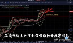 没有网络条件下如何顺畅