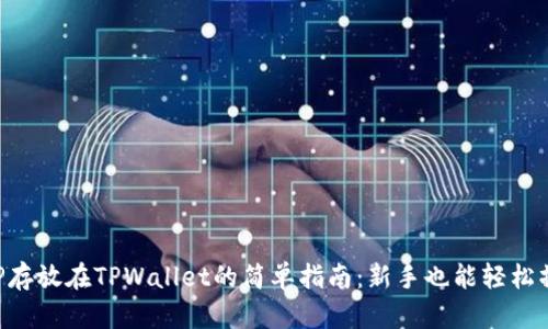 XRP存放在TPWallet的简单指南：新手也能轻松操作