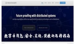 数字币钱包：安全、高效