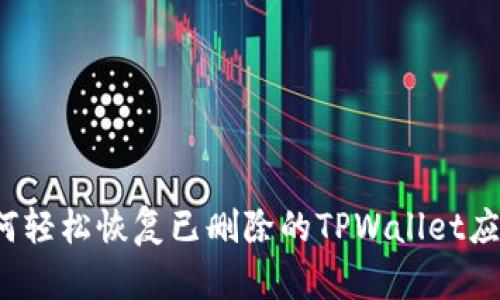 如何轻松恢复已删除的TPWallet应用？