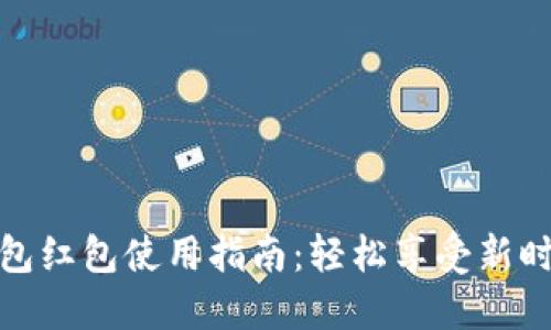 温州数字钱包红包使用指南：轻松享受新时尚红包体验