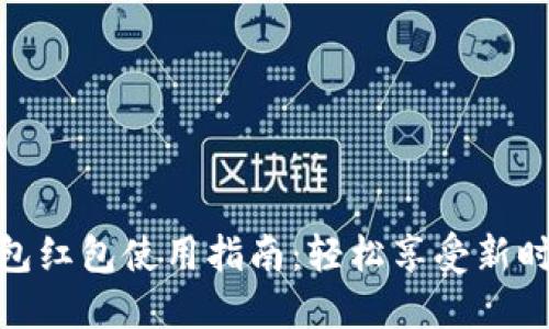 温州数字钱包红包使用指南：轻松享受新时尚红包体验